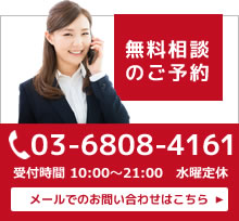 無料相談のご予約　03-6808-4161