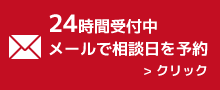 24時間受付中　メールで相談日を予約