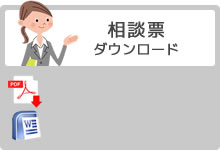 相談票ダウンロード